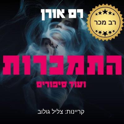 התמכרות - רם אורן, Audio, 9789180285124