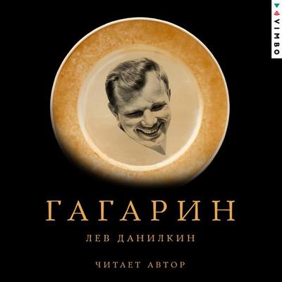 Gagarin - Lev Danilkin, Audio, 4071498610305