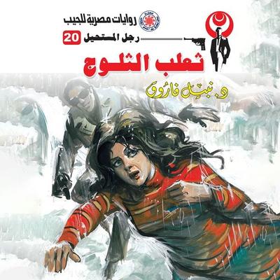 Snow Fox - Nabil Farouk, Audio, 9786489275412