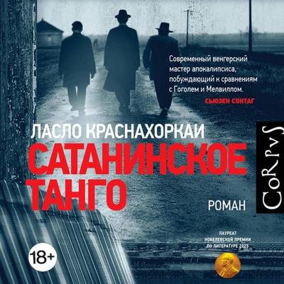 Sataninskoe tango - László Krasznahorkai, Audio, 9785171834746