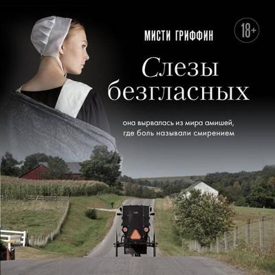 Slezy bezglasnyh. Ona vyrvalas iz mira amishey, gde bol nazyvali smireniem - Misty Griffin, Audio, 9785042253621