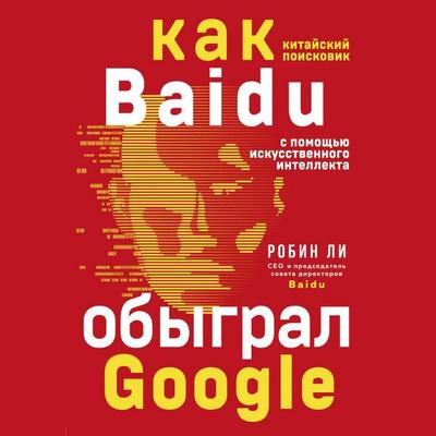 Baidu. Kak kitayskiy poiskovik s pomoschyu iskusstvennogo intellekta obygral Google - Robin Lee, Audio, 9785041555290
