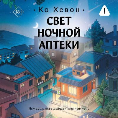 Svet nochnoy apteki - Ko Khevon, Audio, 9785171903725