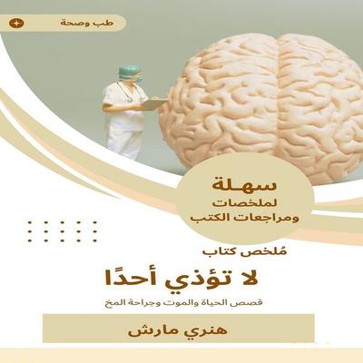 Summary of a book that does not harm anyone - Henry Marsh, Audio, 9782209372904