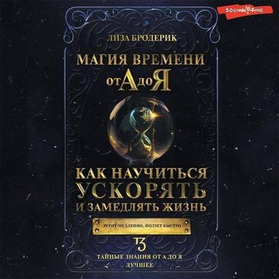 Magiya vremeni ot A do YA. Kak nauchit'sya uskoryat' i zamedlyat' zhizn' - Lisa Broderick, Audio, 9785171437480