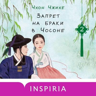 Zapret na braki v Chosone - Cheon Jihye, Audio, 9785042262562