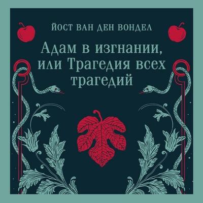 Adam v izgnanii, ili Tragediya vseh tragediy - Joost van den Vondel, Audio, 9785042324840