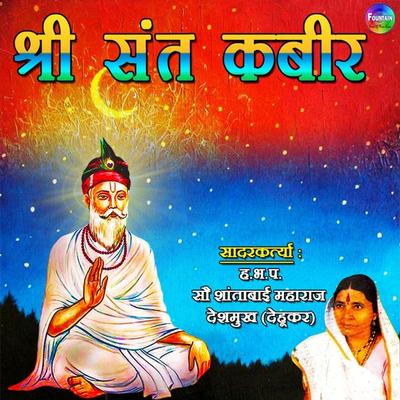 Shree Sant Kabir - Shantabai Maharaj Deshmukh, Audio, 9780430012644