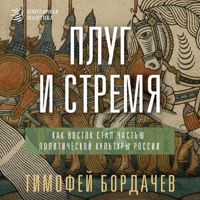 Plug i stremya. Kak Vostok stal chastyu politicheskoy kultury Rossii - Timofey Bordachev, Audio, 9785171925758