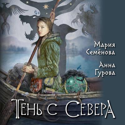 Ten s Severa - Maria Semenova,Anna Gurova, Audio, 9785042045127