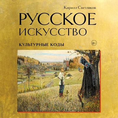 Russkoe iskusstvo. Kulturnye kody - Kirill Svetlyakov, Audio, 9785042268380