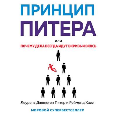 The Peter Principle. Why Things Always Go Wrong - Raymond Hull,Laurence J. Peter, Audio, 9785389265035