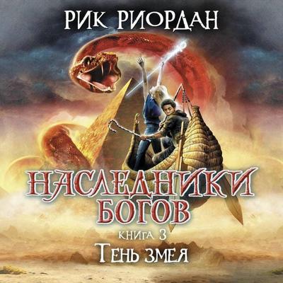 Nasledniki Bogov. Ten zmeya - Rick Riordan, Audio, 9785041682101