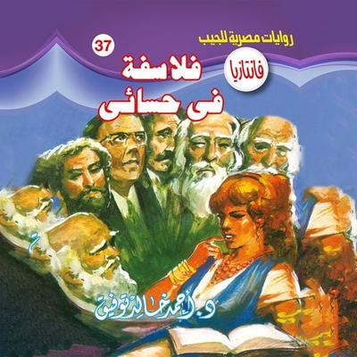 Philosophers in my sensual - Ahmed Khaled Tawfeek, Audio, 9786978444039