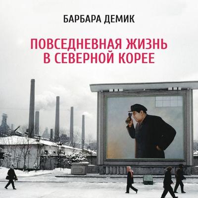 Nothing to Envy: Ordinary Lives in North Korea - Barbara Demick, Audio, 9785002230112