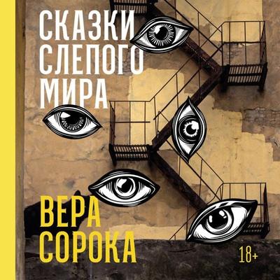 Skazki slepogo mira - Vera Soroka, Audio, 9785002237838