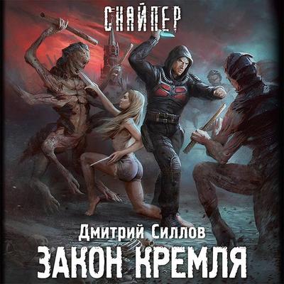 Zakon Kremlya - Dmitry Sillov, Audio, 9785171410872