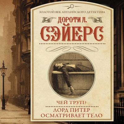 Chey trup? Lord Piter osmatrivaet telo - Dorothy L. Sayers, Audio, 9785171844592