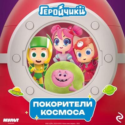 Geroychiki. Pokoriteli kosmosa - Kollektiv avtorov, Audio, 9785042294549