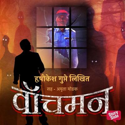 Watchman - Hrishikesh Gupte, Audio, 9789353816759