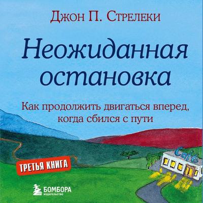 Neozhidannaya ostanovka. Kak prodolzhit' dvigat'sya vpered, kogda sbilsya s puti - John P. Streleki, Audio, 9785041742676