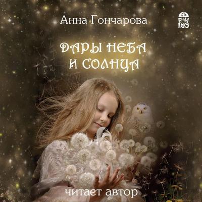 Dary Neba i Solnca - Anna Goncharova, Audio, 4064066528584