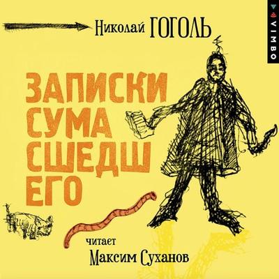 Zapiski sumasshedshego - Nikolai Wassiljewitsch Gogol, Audio, 4069829375252