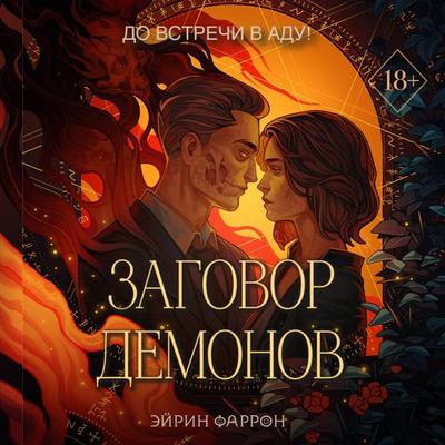 Zagovor demonov - Eirin Farron, Audio, 9785041945152