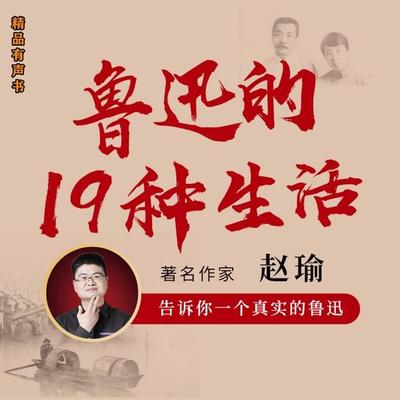 鲁迅的19种生活 - 赵瑜, Audio, 4099995971651