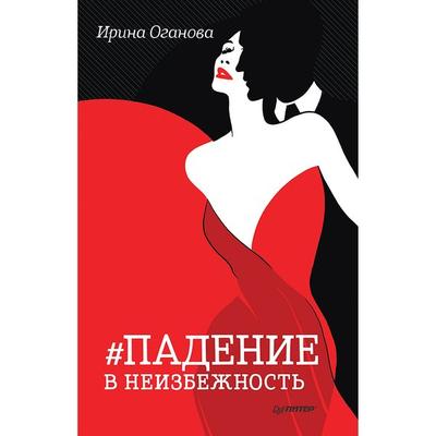 Padenie v neizbezhnost' - Irina Oganova, Audio, 9785001165873