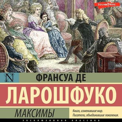 Maksimy - Francois de la Rochefoucauld, Audio, 9785171672850