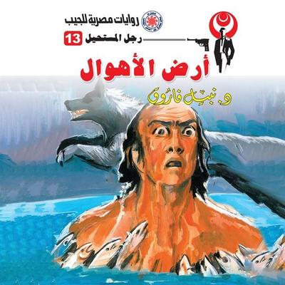 The land of horrors - Nabil Farouk, Audio, 9786442549581
