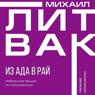 Iz ada v ray. Izbrannye lektsii po psihoterapii - Mikhail Litvak, Audio, 9785171803674
