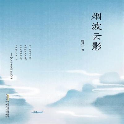 烟波云影 - 何其三, Audio, 4071498607275