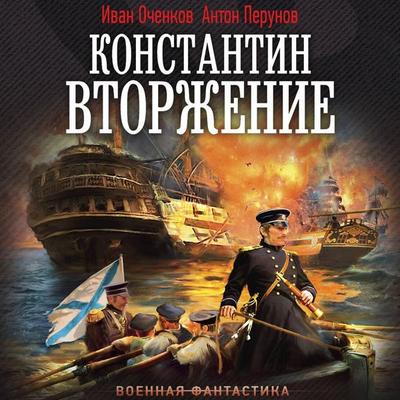 Konstantin. Vtorzhenie - Ivan Ochenkov,Anton Perunov, Audio, 9785171885762