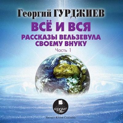 Vse i vsya. Rasskazy Vel'zevula svoemu vnuku: chast'1 - Georgij Gurdzhiev, Audio, 4064066550660
