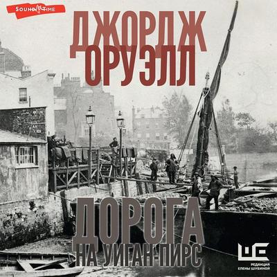 Doroga na Uigan-Pirs - George Orwell, Audio, 9785171435561