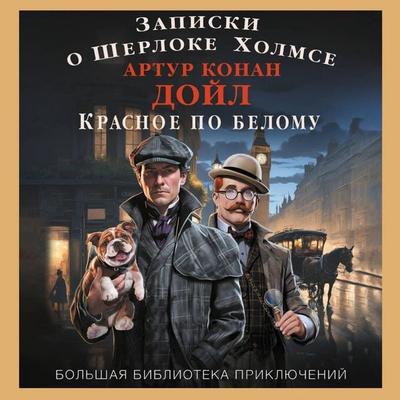Zapiski o Sherloke Holmse. Krasnoe po belomu - Arthur Conan Doyle, Audio, 9785171691967