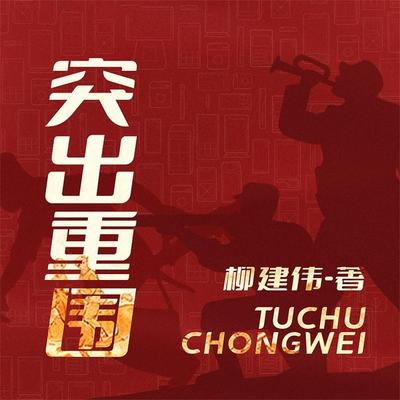 突出重围 - 柳建伟, Audio, 4099995970531
