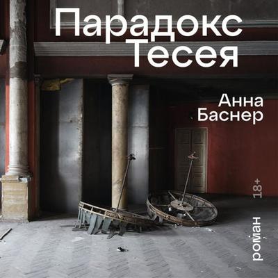 Paradoks Teseya - Anna Basner, Audio, 9785002234066