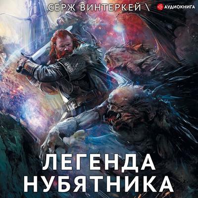 Legenda nubyatnika - Serzh Vinterkej, Audio, 9785171249458
