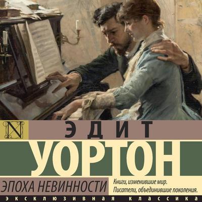 Epoha nevinnosti - Edith Wharton, Audio, 9785171691448