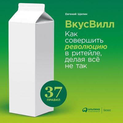 VkusVill: Kak sovershit' revolyuciyu v riteyle, delaya vse ne tak - Evgeniy SHCHepin, Audio, 9785961421767