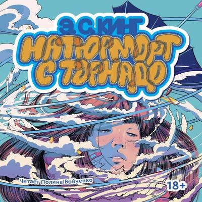 Natyurmort s tornado - E.S. King, Audio, 9785042263781