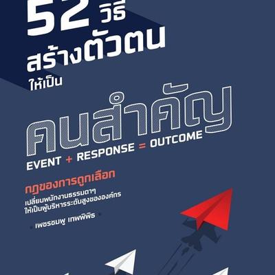 52 วิธีสร้างตัวตนให้เป็นคนสำคัญ - เพชรชมพู เทพพิพิธ, Audio, 9789179890100