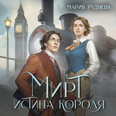 Mirt. Istina korolya - Maria Rudneva, Audio, 9785041822835