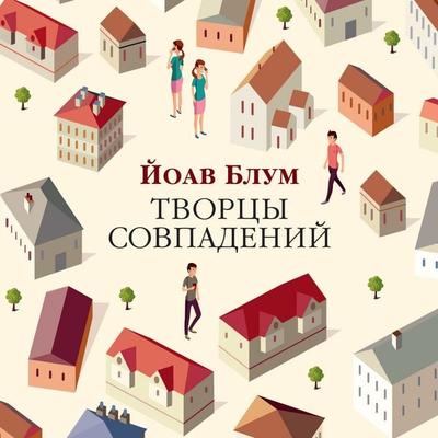 Tvorcy sovpadeniy - Yoav Bloom, Audio, 9785389276253
