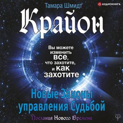 Krayon. Vy mozhete izmenit' vse, chto zahotite, i kak zahotite. Novye Zakony upravleniya sud'boy - Tamara Schmidt, Audio, 9785171427832