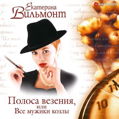 Polosa vezeniya, ili vse muzhiki kozly - Ekaterina Vilmont, Audio, 9785171259761