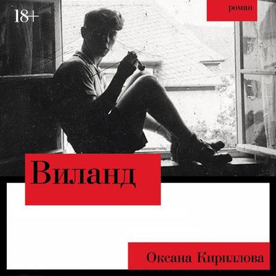 Viland - Oksana Kirillova, Audio, 9785002232642